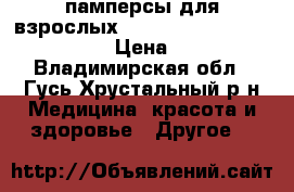 памперсы для взрослых seni standard air medium2 › Цена ­ 500 - Владимирская обл., Гусь-Хрустальный р-н Медицина, красота и здоровье » Другое   
